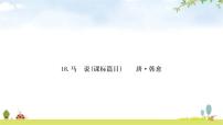 中考语文复习课内文言文基础储备练18马说课件