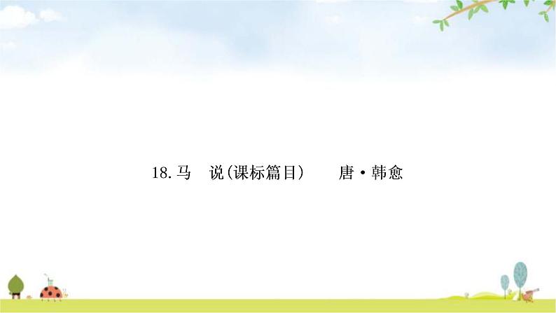 中考语文复习课内文言文基础储备练18马说课件第1页