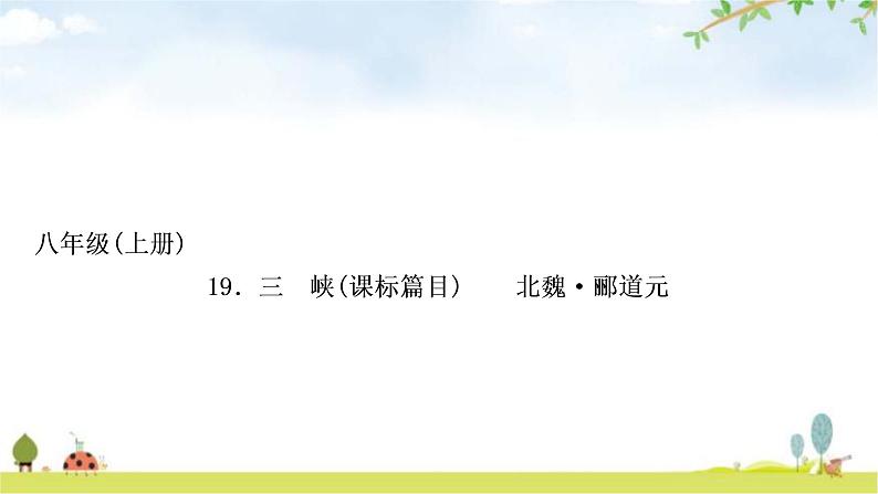 中考语文复习课内文言文基础储备练19三峡课件第1页