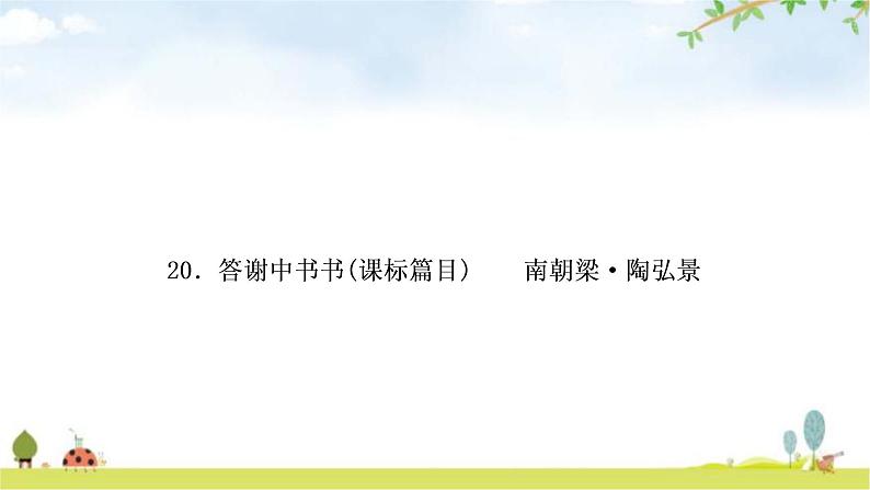 中考语文复习课内文言文基础储备练20答谢中书书课件01