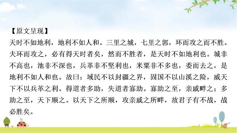中考语文复习课内文言文基础储备练23得道多助，失道寡助课件第2页