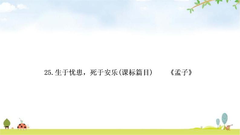 中考语文复习课内文言文基础储备练25生于忧患，死于安乐课件第1页