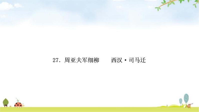 中考语文复习课内文言文基础储备练27周亚夫军细柳课件第1页