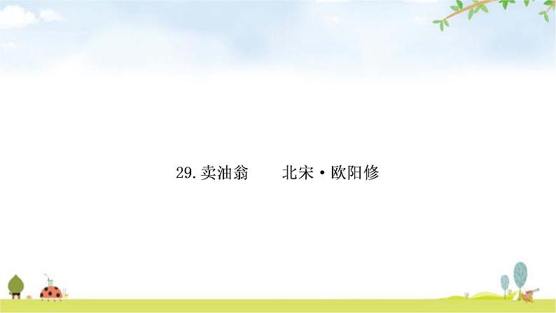 中考语文复习课内文言文基础储备练29卖油翁课件01