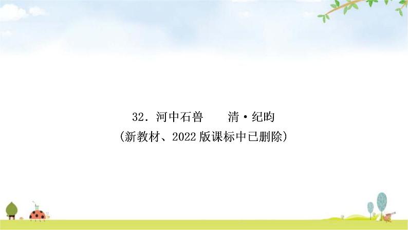 中考语文复习课内文言文基础储备练33《世说新语》二则课件第1页