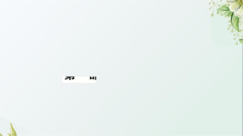 中考语文复习基础积累专题一字音、字形教学课件第1页
