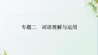 中考语文复习基础积累专题二词语理解与运用教学课件