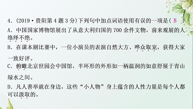 中考语文复习基础积累专题二词语理解与运用教学课件第7页