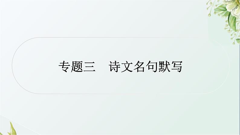 中考语文复习基础积累专题三诗文名句默写教学课件第1页