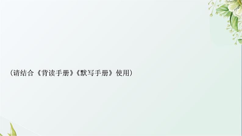 中考语文复习基础积累专题三诗文名句默写教学课件第2页