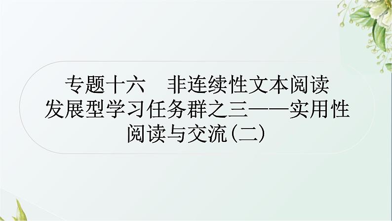 中考语文复习阅读能力专题九非连续性文本阅读教学课件01