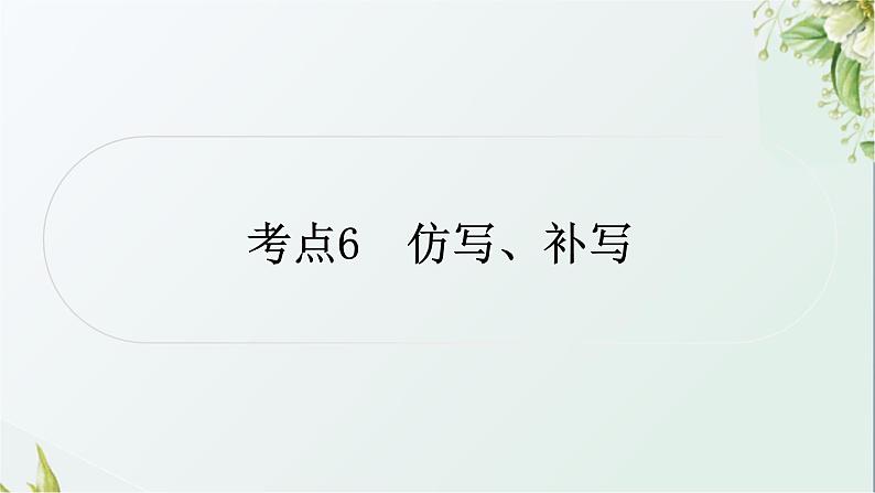 中考语文复习语言运用考点6仿写、补写教学课件01