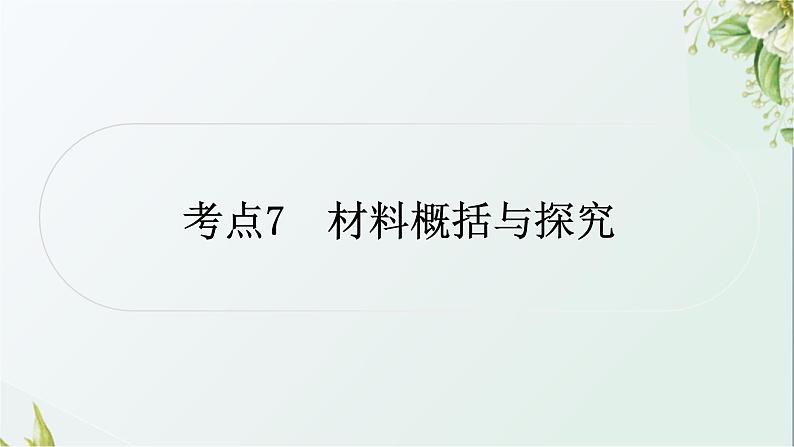 中考语文复习语言运用考点7材料概括与探究教学课件第1页