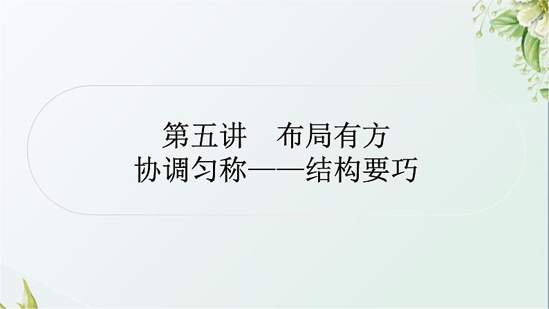 中考语文复习写作能力第五讲布局有方协调匀称——结构要巧教学课件01