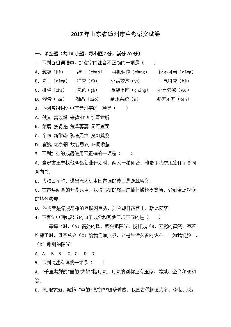 2017年德州市中考语文试卷及答案解析第1页