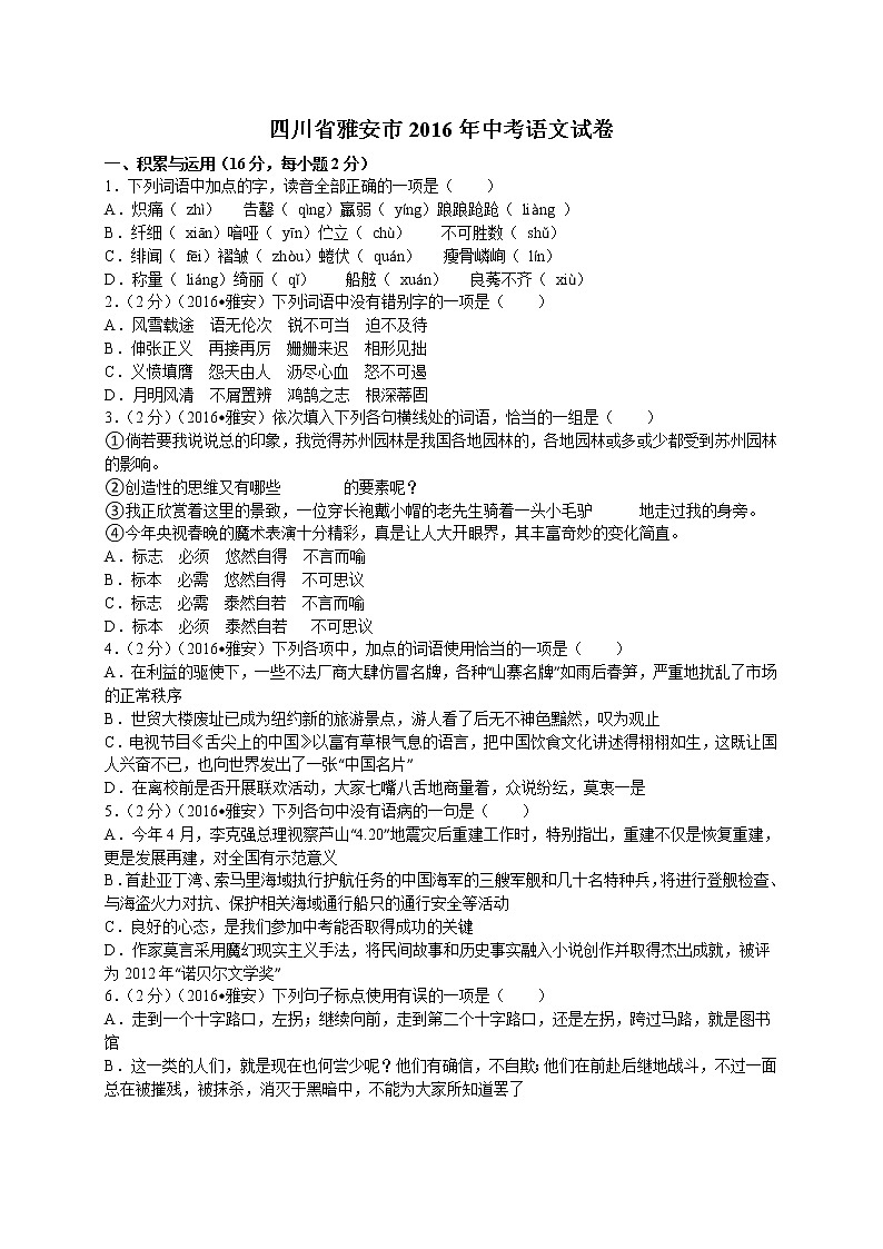 2016年雅安市中考语文试题及答案解析版01