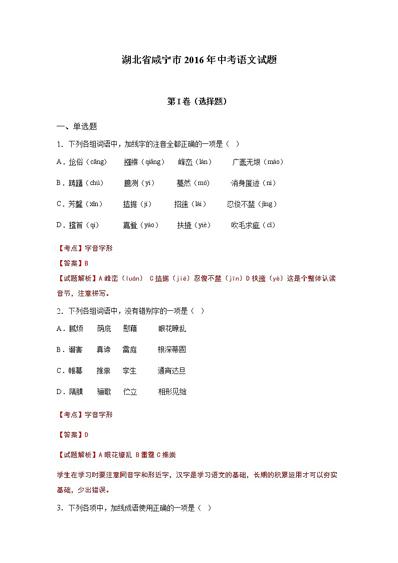 2016年咸宁市中考语文试题及答案解析版01