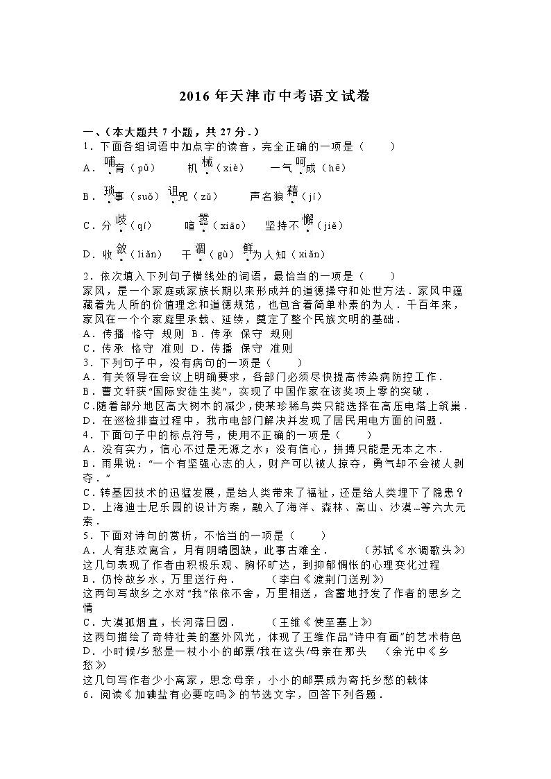 2016年天津市中考语文试题解析版第1页