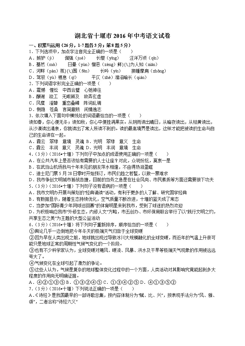 2016年十堰市中考语文试题及答案解析版第1页