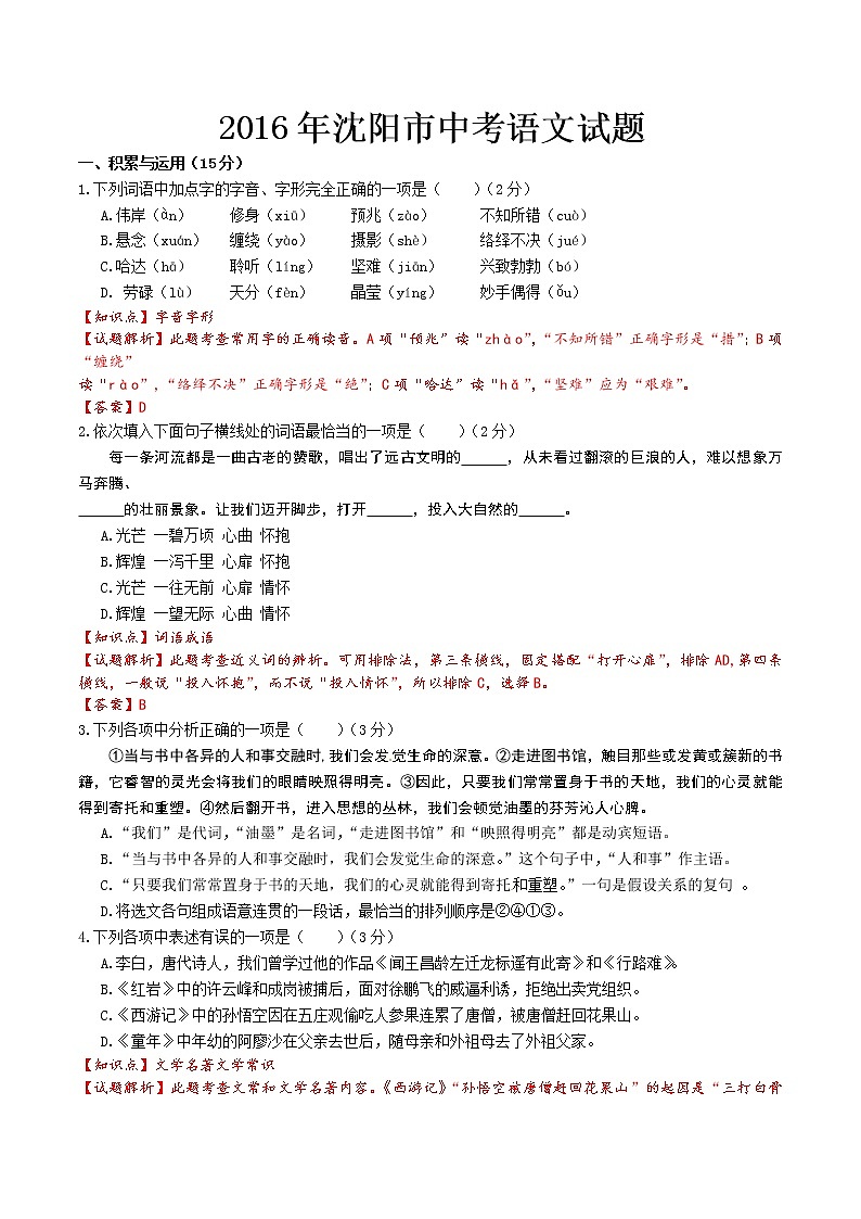 2016年沈阳市中考语文试题解析版第1页