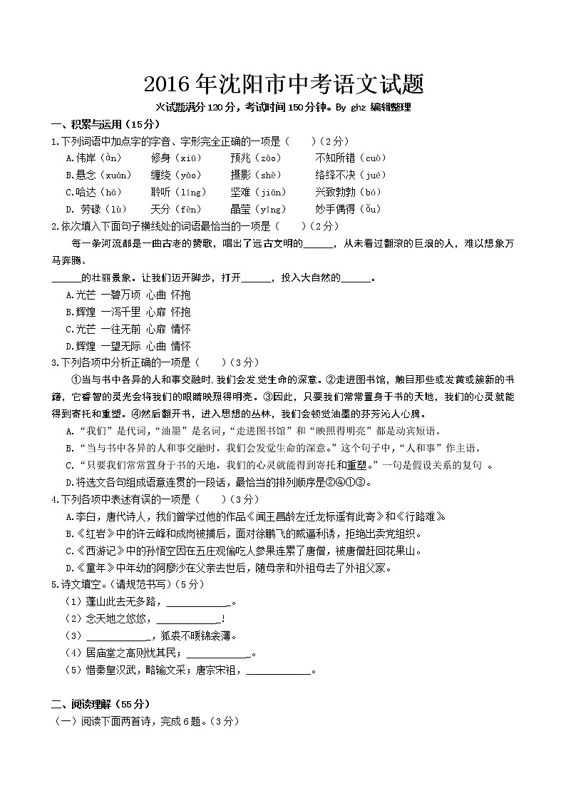 2016年沈阳市中考语文试卷及答案第1页