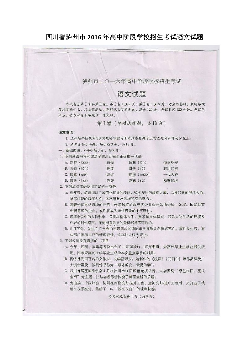 2016年泸州市中考语文试题第1页