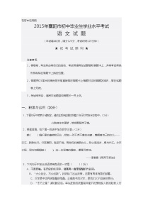 2015年襄阳市中考语文试卷及答案