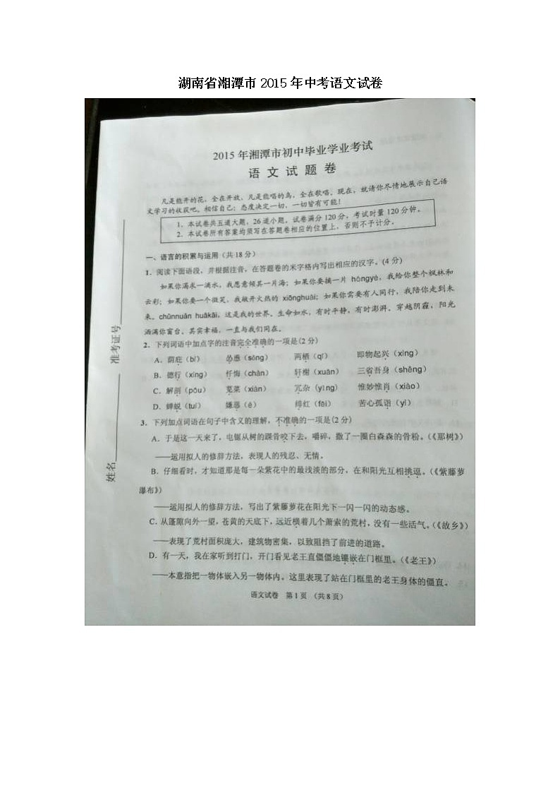 2015年湘潭市中考语文试卷第1页