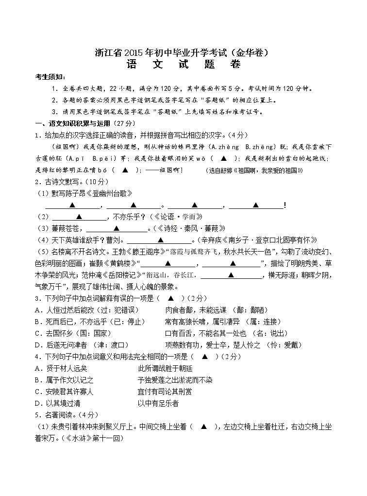 2015年金华市中考语文试卷及答案第1页