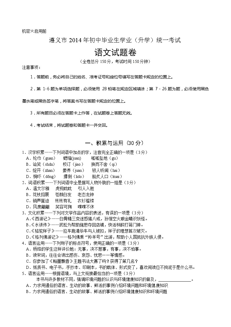2014年遵义市中考语文试题及答案（word版）01