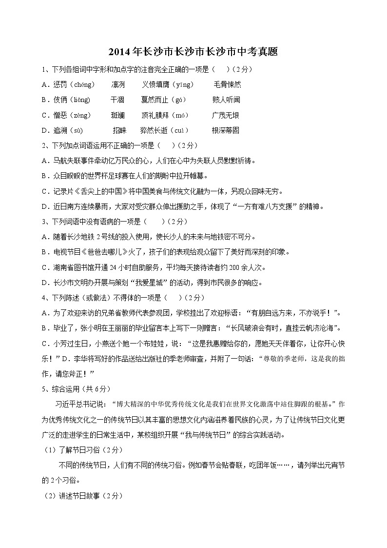 2014年长沙市中考语文试卷及答案Word版第1页
