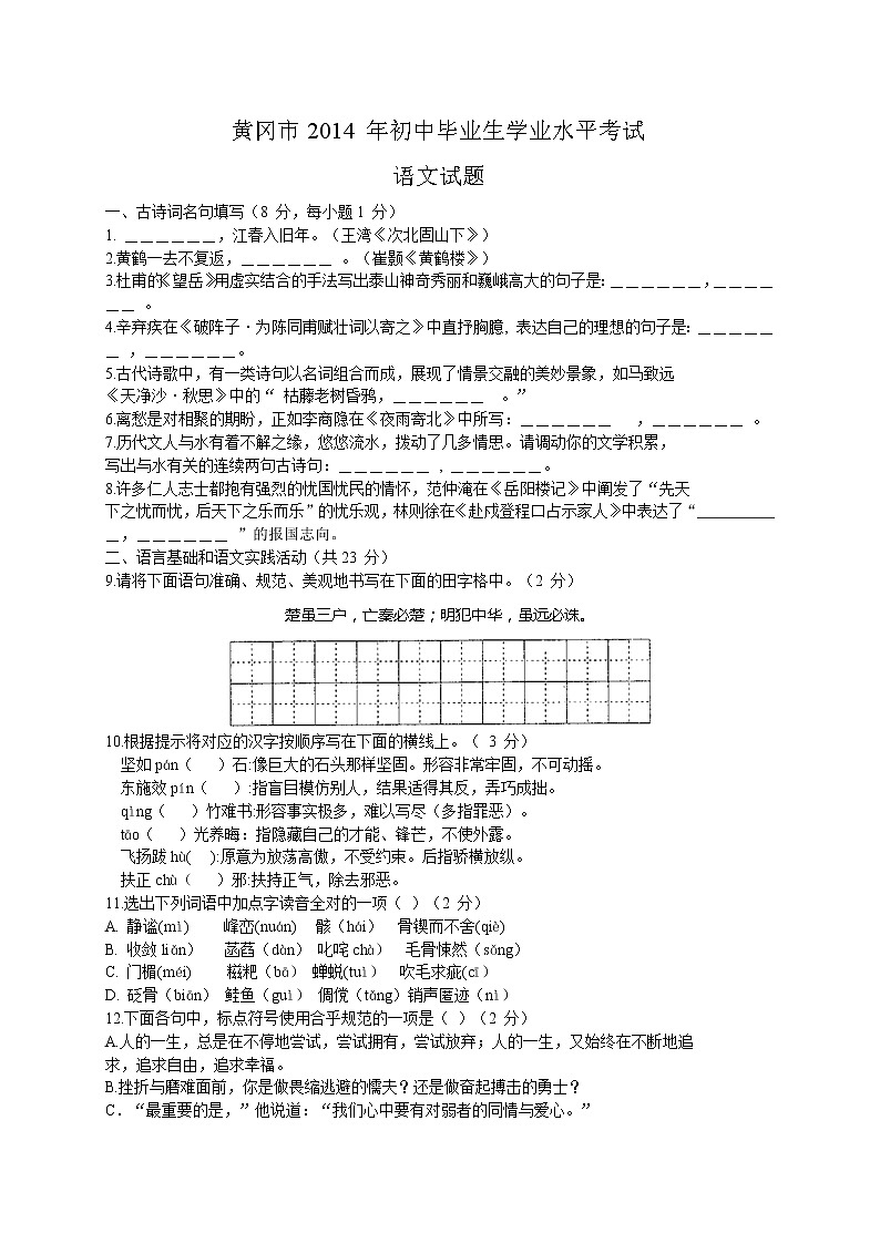 2014年黄冈市中考语文试题及答案（WORD版）第1页