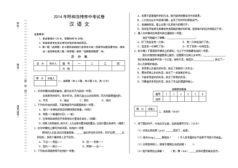 2014年呼和浩特市中考汉语文试卷及答案第1页
