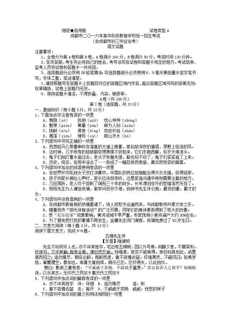 2016年成都市中考语文试卷含答案第1页