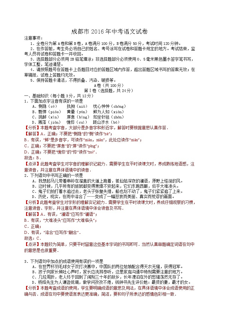 2016年成都市中考语文试卷（解析版）第1页