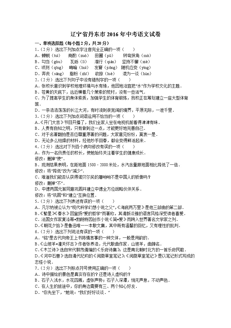 2016年丹东市中考语文试题及答案解析版第1页