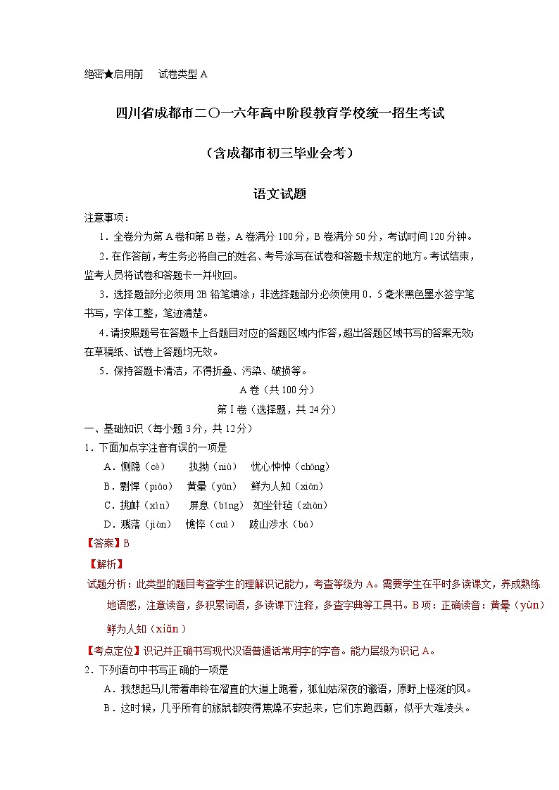 2016年成都市中考语文试题解析版01