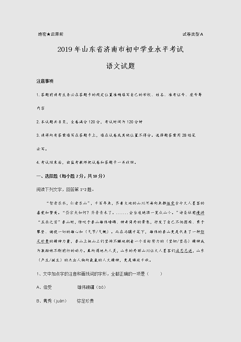 2019年山东省济南市中考语文试题(word版-含解析)01