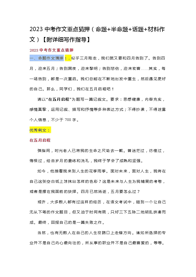 2023中考语文作文重点猜押（命题+半命题+话题+材料作文）01