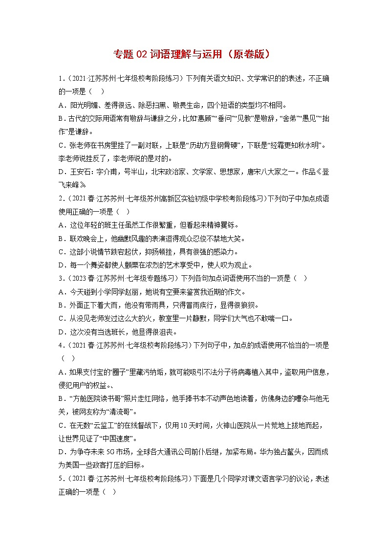 专题02：词语理解与运用(原卷版+解析版)-2022-2023学年七年级语文下册备考期末总复习（江苏苏州专用）01