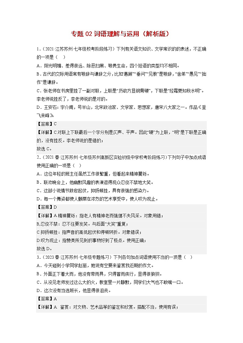 专题02：词语理解与运用(原卷版+解析版)-2022-2023学年七年级语文下册备考期末总复习（江苏苏州专用）01
