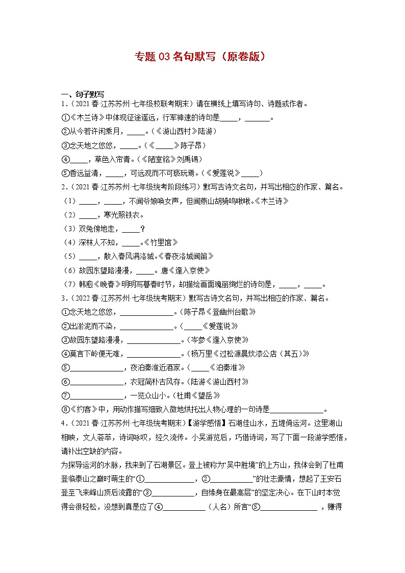 专题03：名句默写-2022-2023学年七年级语文下册备考期末总复习（江苏苏州专用）原卷版第1页