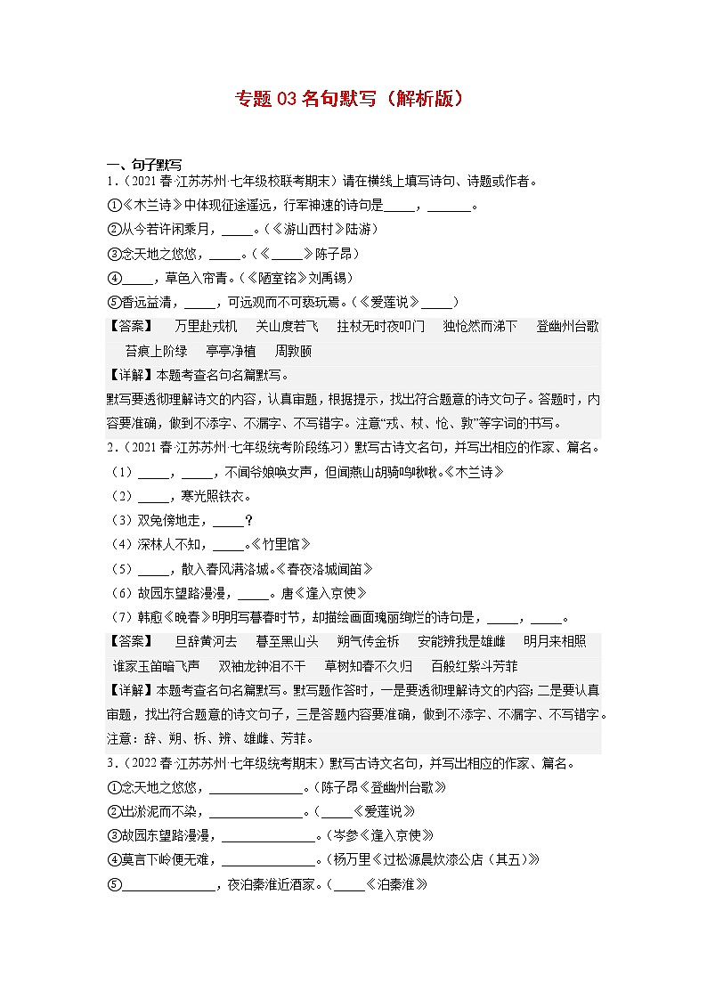 专题03：名句默写-2022-2023学年七年级语文下册备考期末总复习（江苏苏州专用）解析版第1页