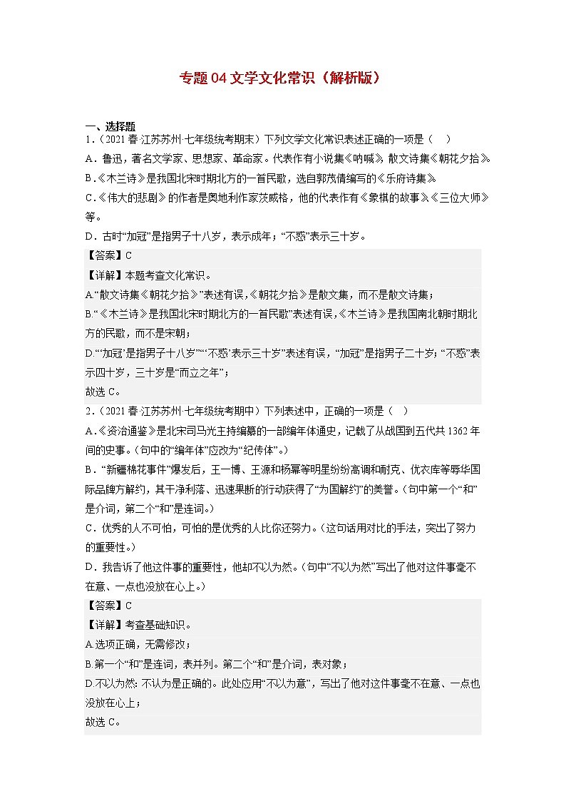 专题04：文学文化常识(原卷版+解析版)-2022-2023学年七年级语文下册备考期末总复习（江苏苏州专用）01