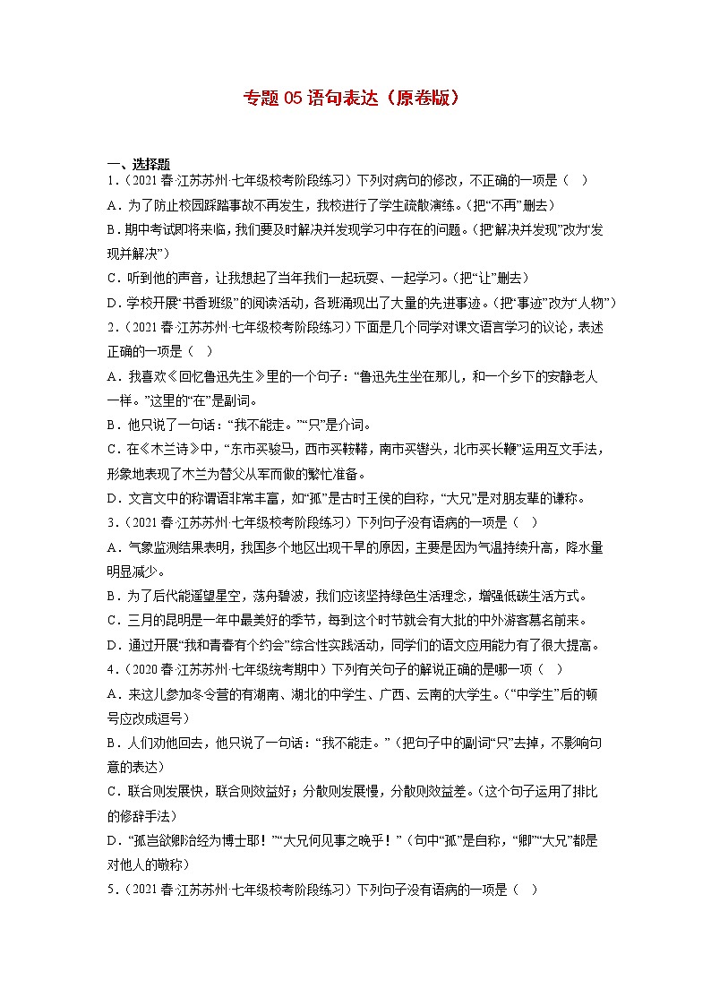 专题05：语句表达(原卷版+解析版)-2022-2023学年七年级语文下册备考期末总复习（江苏苏州专用）01