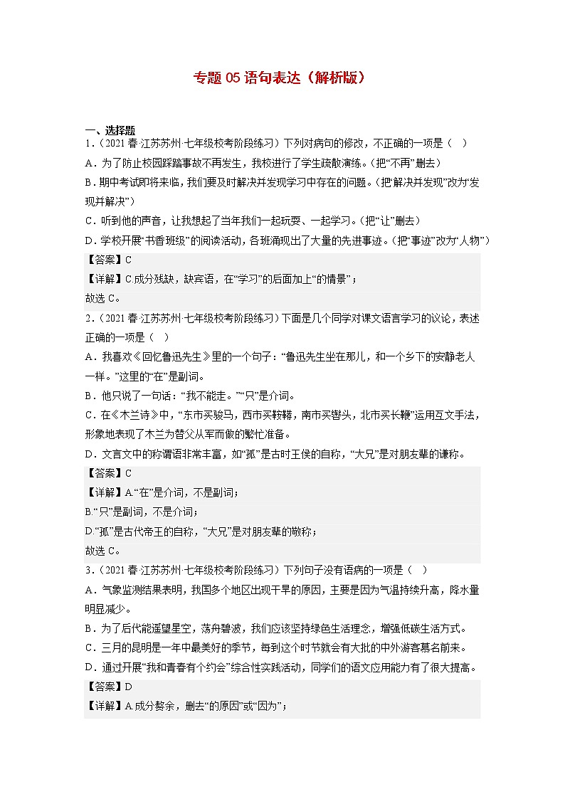 专题05：语句表达(原卷版+解析版)-2022-2023学年七年级语文下册备考期末总复习（江苏苏州专用）01