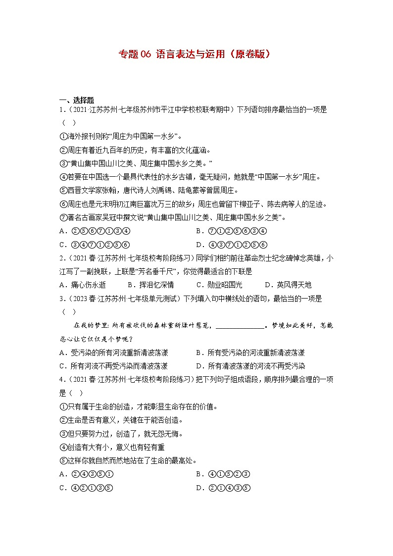 专题06：语言表达与运用(原卷版+解析版)-2022-2023学年七年级语文下册备考期末总复习（江苏苏州专用）01
