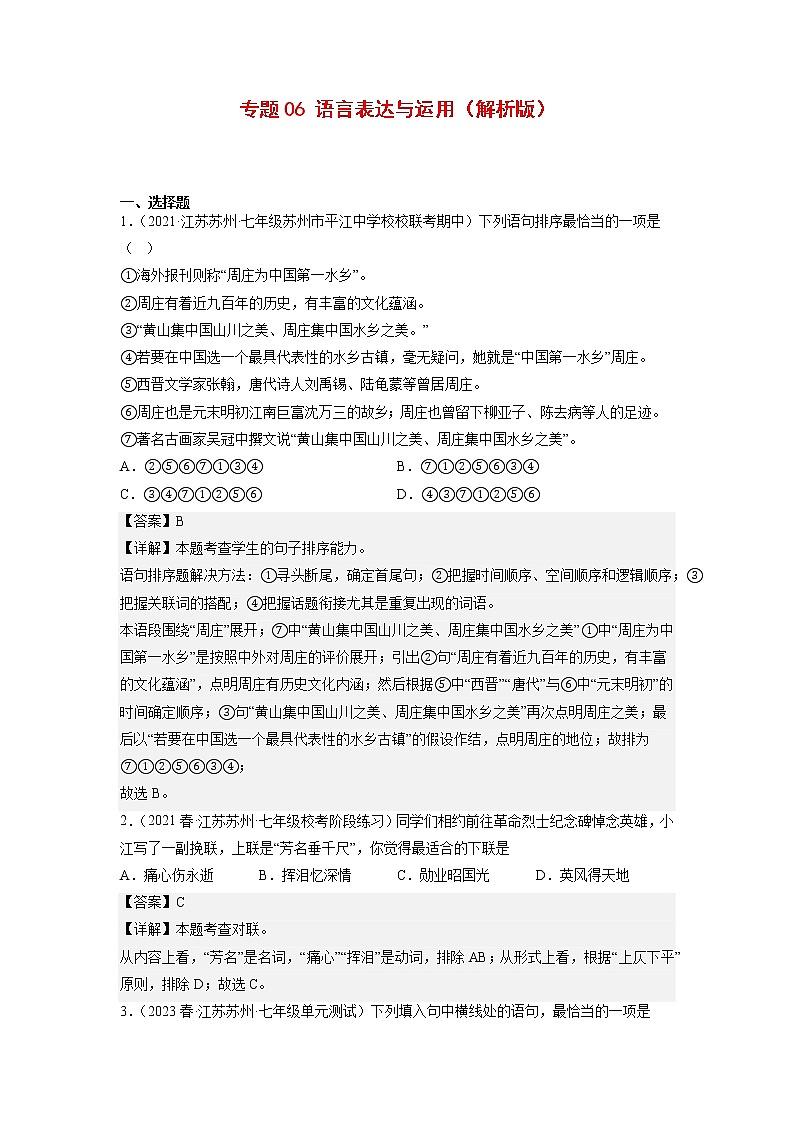 专题06：语言表达与运用(原卷版+解析版)-2022-2023学年七年级语文下册备考期末总复习（江苏苏州专用）01