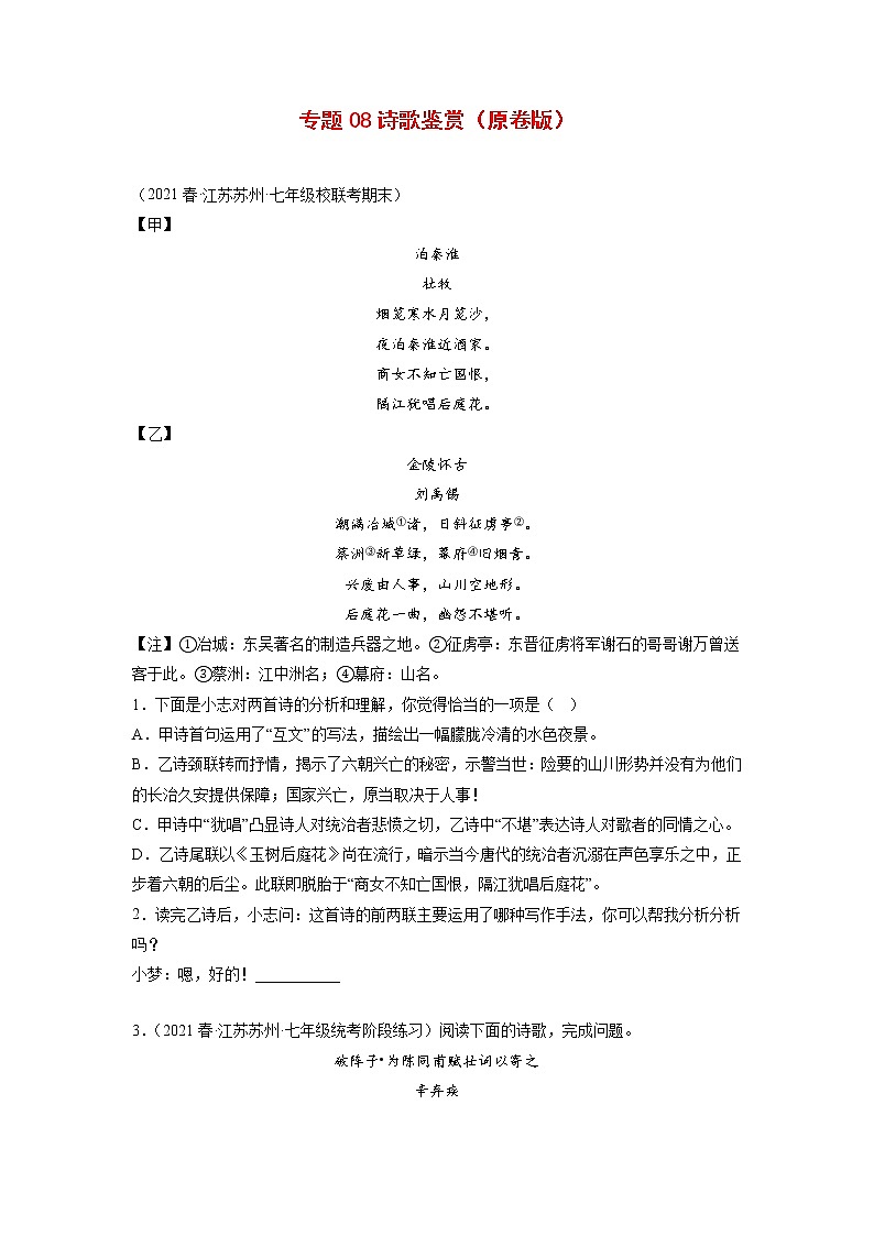 专题08：诗歌鉴赏(原卷版+解析版)-2022-2023学年七年级语文下册备考期末总复习（江苏苏州专用）01