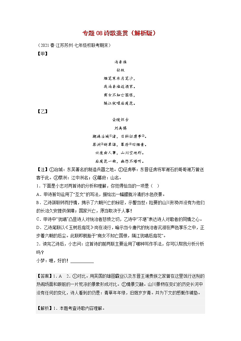 专题08：诗歌鉴赏(原卷版+解析版)-2022-2023学年七年级语文下册备考期末总复习（江苏苏州专用）01